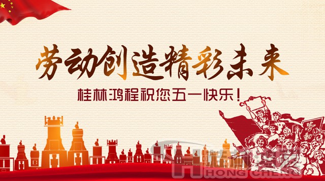 桂林鴻程，五一節(jié)