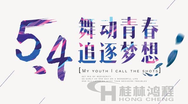 桂林鴻程磨粉機工人傳承五四精神，持續(xù)前行！
