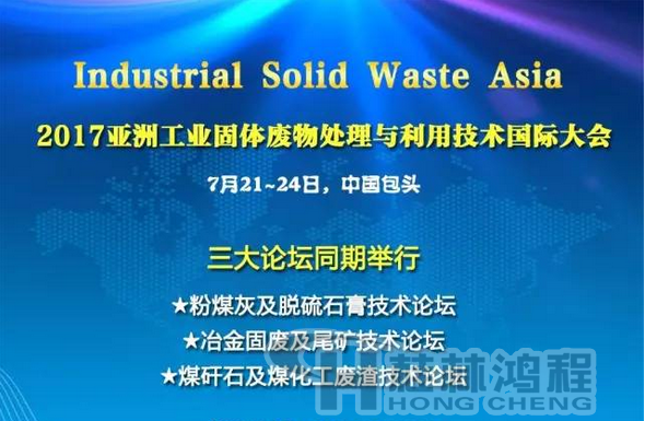 2017國際冶金固廢及尾礦處理與利用技術論壇，國際煤矸石及煤化工廢渣技術論壇