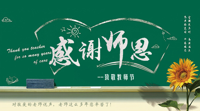 桂林鴻程祝您教師節(jié)快樂！
