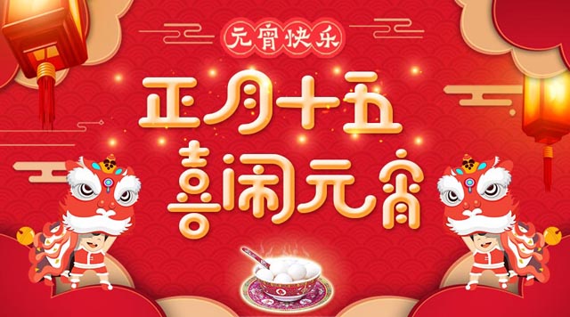 桂林鴻程祝大家：元宵快樂！