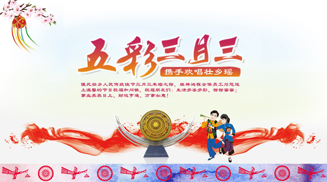 桂林鴻程祝您三月三佳節(jié)快樂！