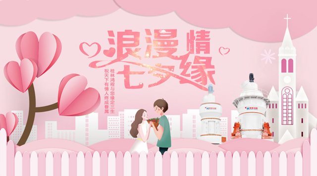 桂林鴻程祝福天下有情人幸福安康，長(zhǎng)長(zhǎng)久久！