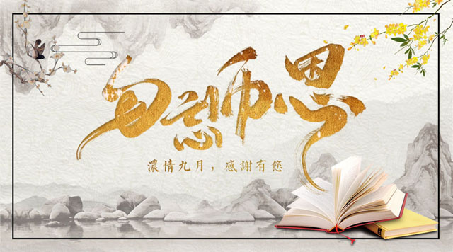 桂林鴻程敬獻(xiàn)教師節(jié)，感謝師恩！