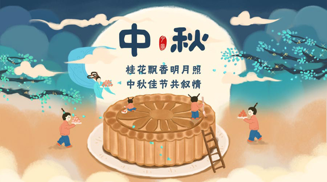 桂林鴻程祝您：闔家團圓，中秋快樂！