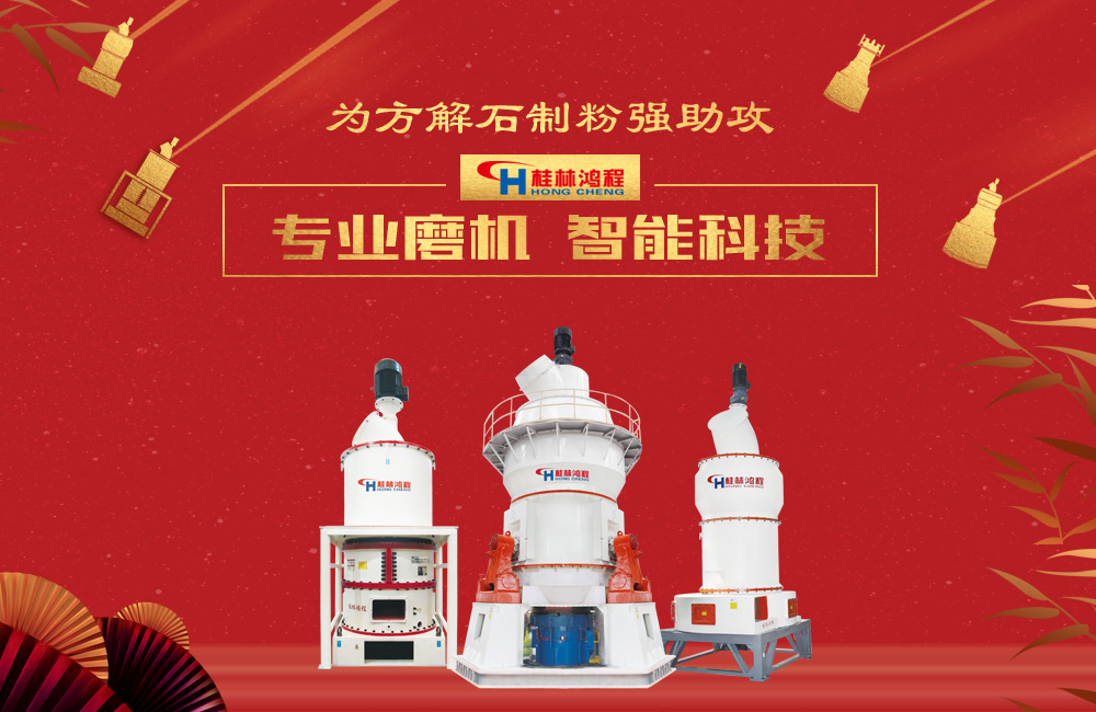 桂林鴻程磨粉機(jī)為方解石制粉增添新動(dòng)力！