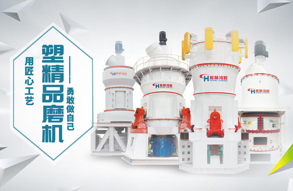 桂林鴻程磨粉機匠心品質(zhì)，勇敢做自己！