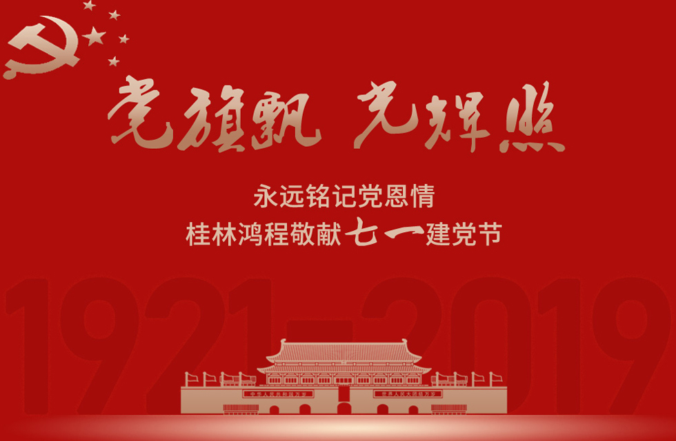 98載風(fēng)雨路共前行，桂林鴻程祝黨：生日快樂(lè)！