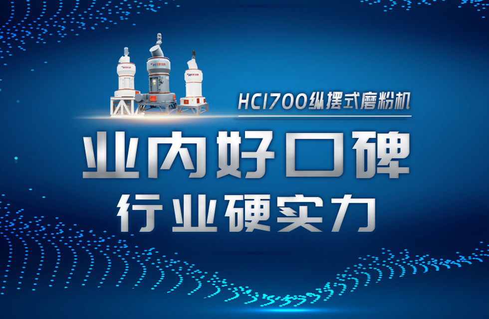 HC1700縱擺式磨粉機(jī)以硬核實(shí)力，助攻粉體行業(yè)騰飛！