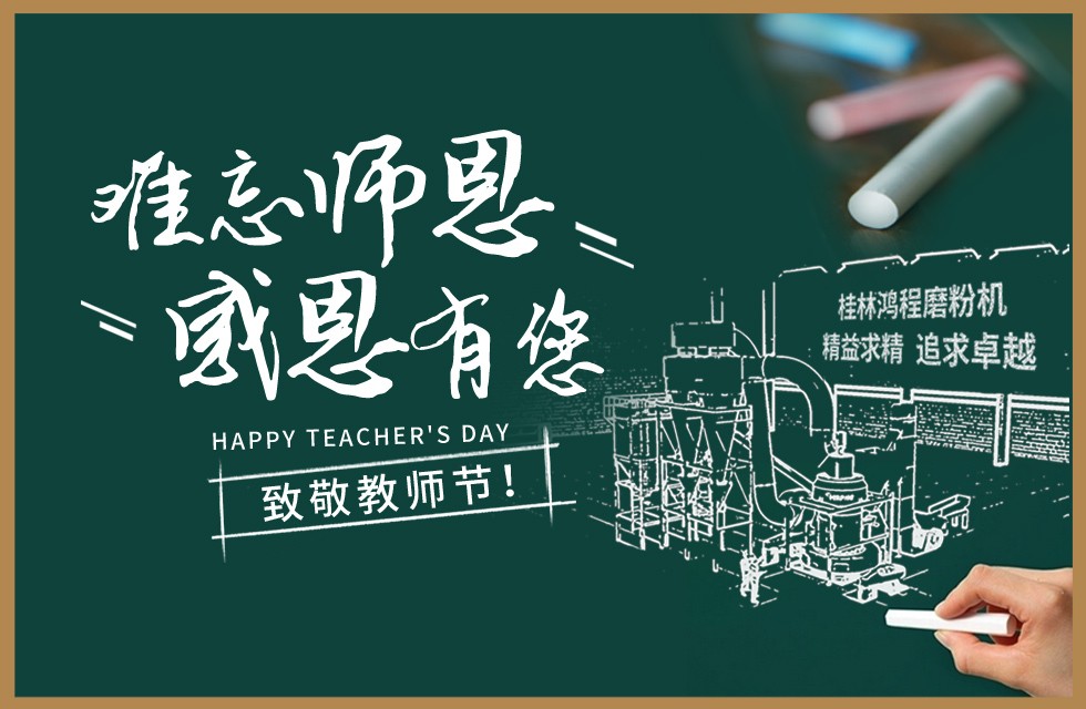 桂林鴻程敬獻(xiàn)教師節(jié)祝每一位教育工作者節(jié)日快樂！