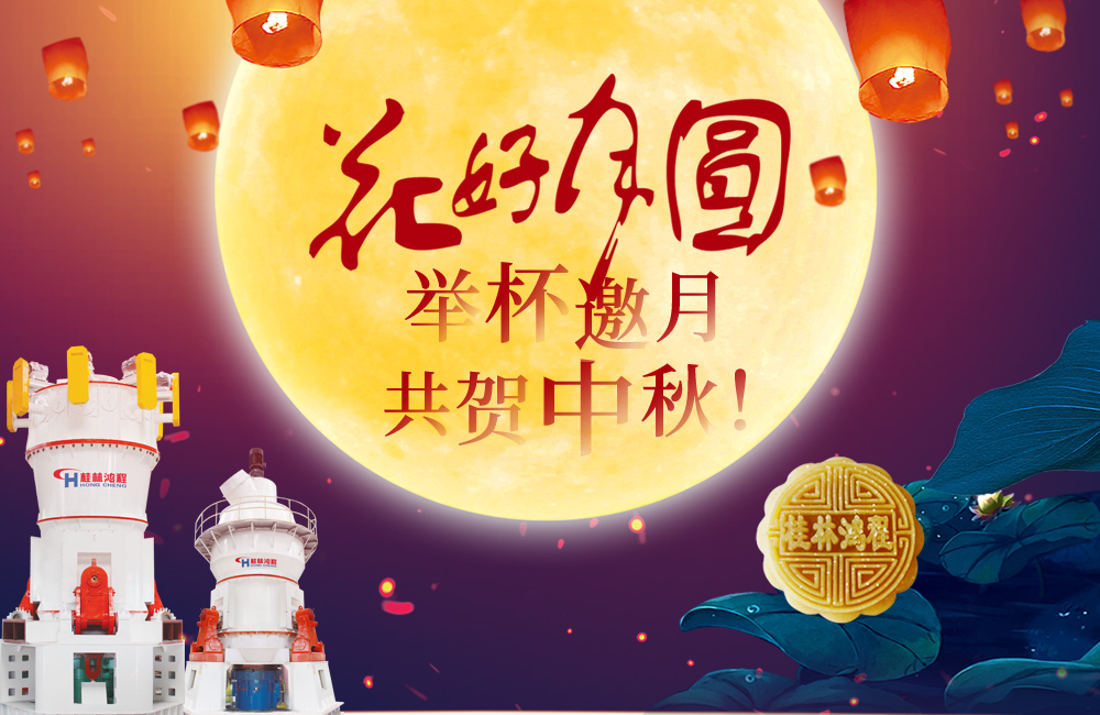 桂林鴻程與您共賀佳節(jié)，祝大家：中秋快樂(lè)！