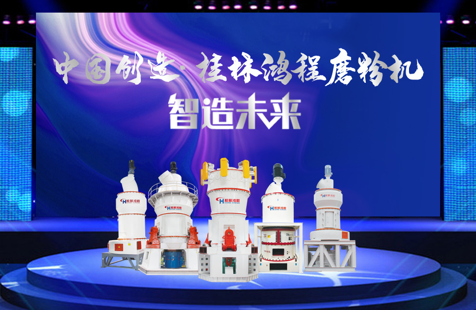 桂林鴻程磨粉機(jī)｜中國(guó)創(chuàng)造，智造未來(lái)！