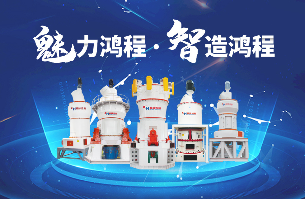 鴻程磨粉機(jī)締造中國(guó)創(chuàng)造行業(yè)典范力量！