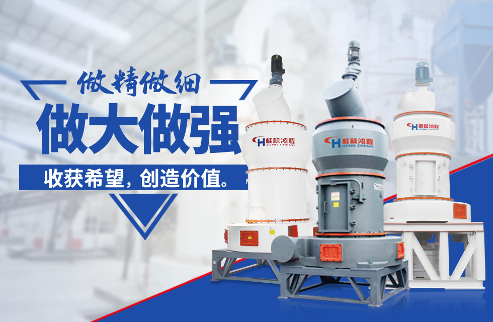 桂林鴻程雷蒙磨粉機(jī)：磨粉重器，助攻創(chuàng)收！