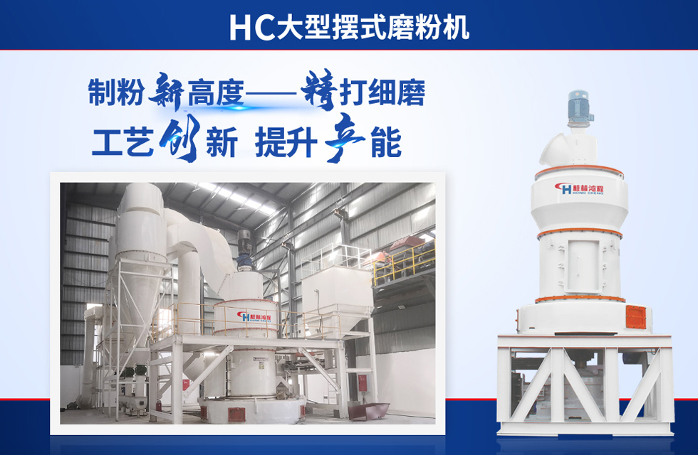 桂林鴻程雷蒙磨粉機(jī)：磨粉重器，助攻創(chuàng)收！