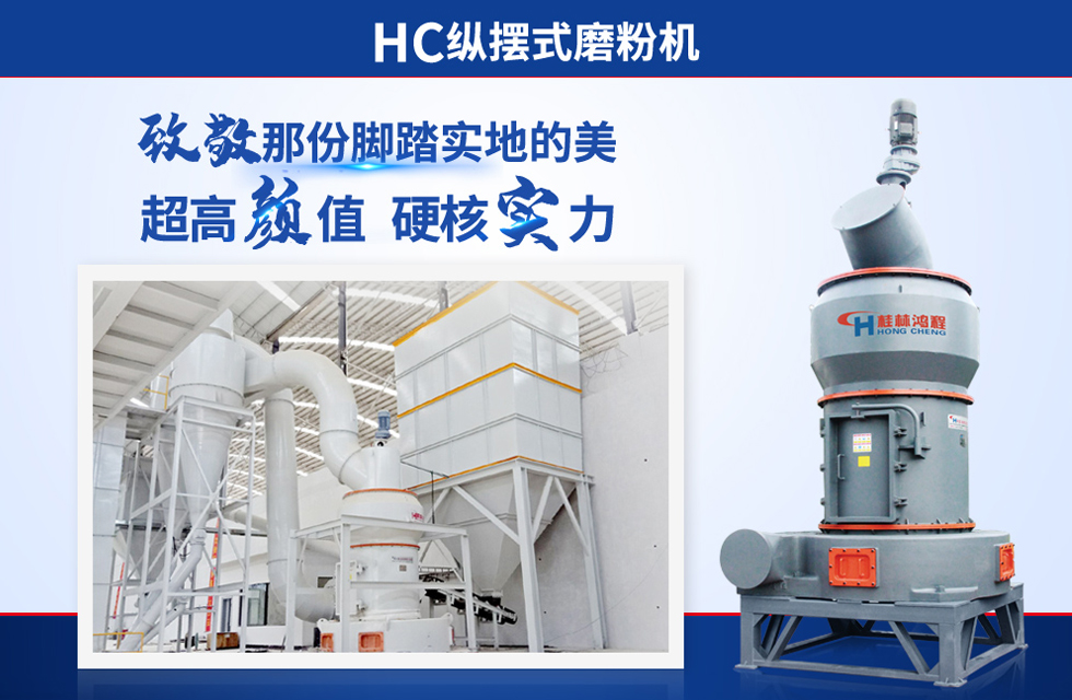 桂林鴻程雷蒙磨粉機(jī)：磨粉重器，助攻創(chuàng)收！