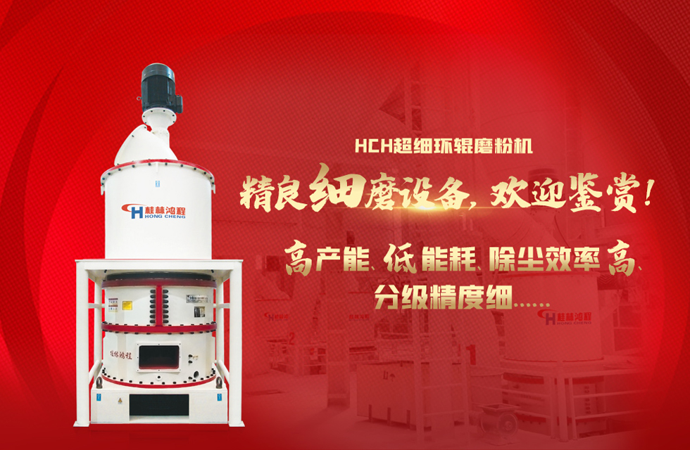 桂林鴻程磨粉機，以實力智造新未來！