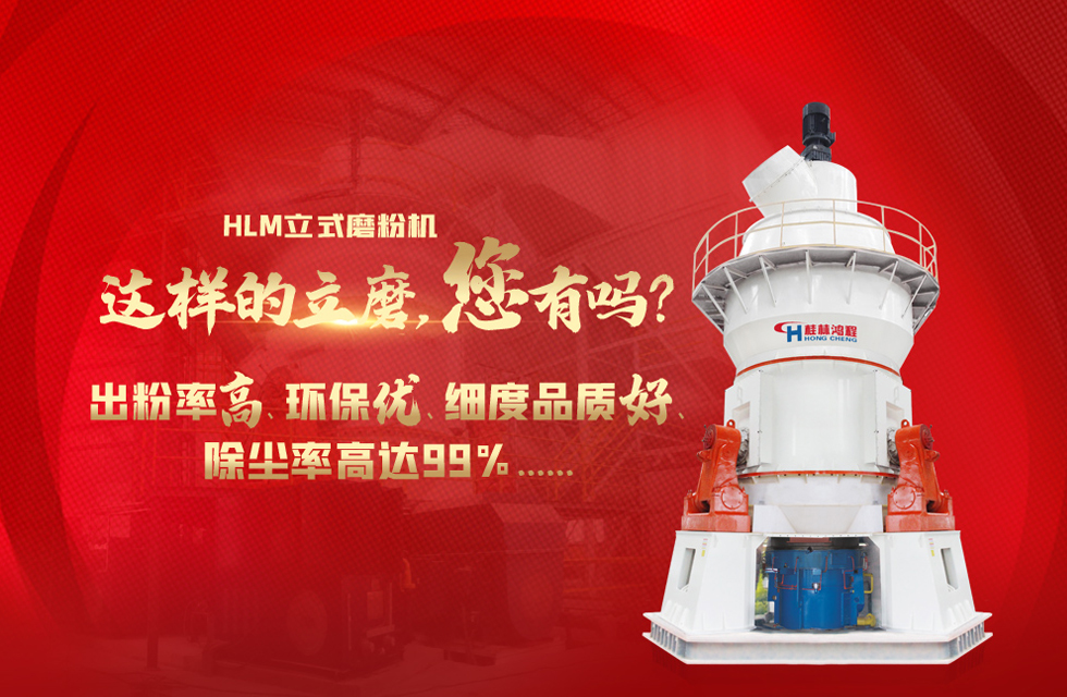 桂林鴻程磨粉機，以實力智造新未來！