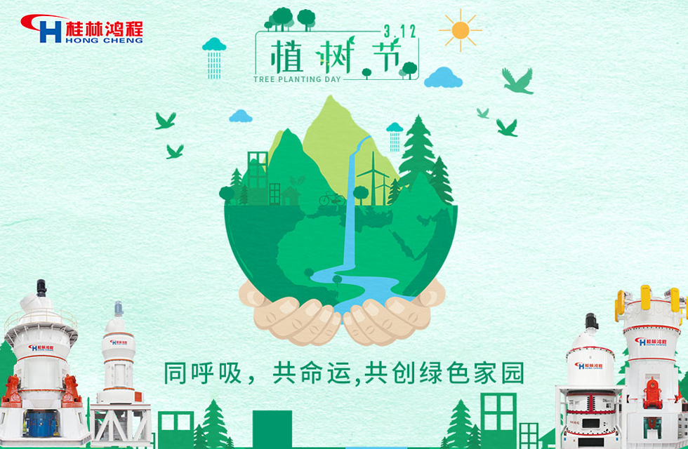 【3?12】桂林鴻程響應(yīng)環(huán)保理念，共創(chuàng)綠色家園！