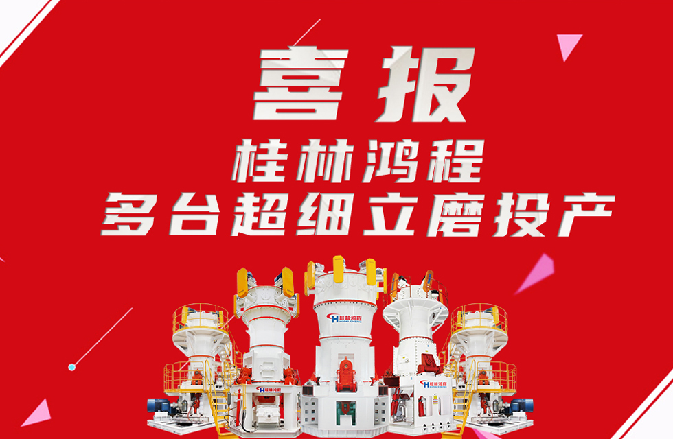 喜報(bào)：桂林鴻程多臺(tái)超細(xì)立磨順利投產(chǎn)！