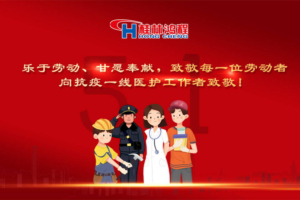 五?一頌｜桂林鴻程致敬勞動者，致敬新時代下的英雄們！