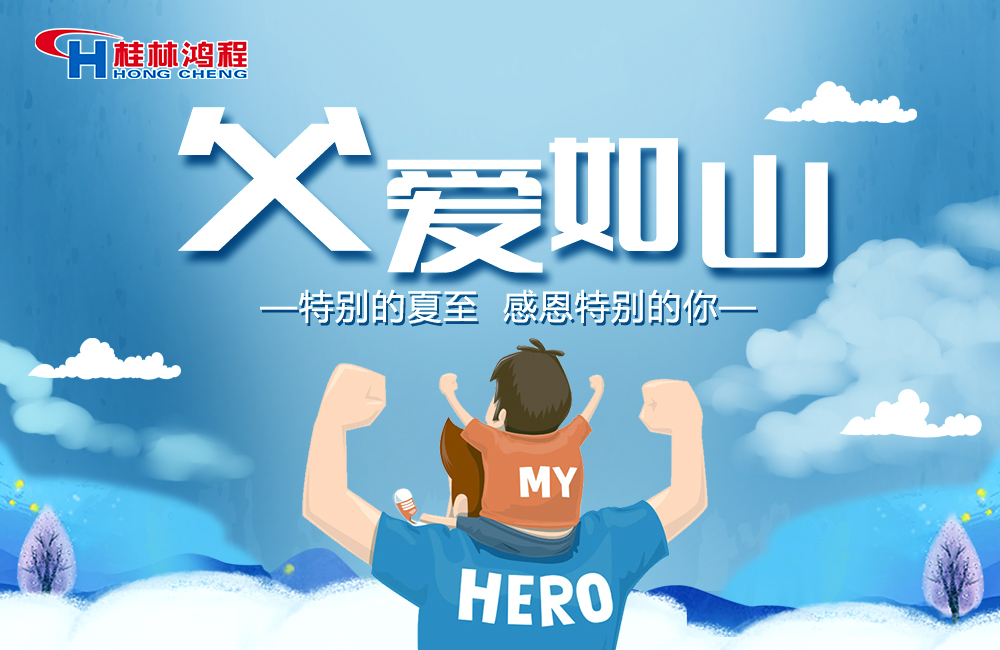 感念恩情，致敬父愛，桂林鴻程與您一起敬獻父親節(jié)！